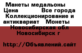 Манеты медальоны 1 › Цена ­ 7 000 - Все города Коллекционирование и антиквариат » Монеты   . Новосибирская обл.,Новосибирск г.